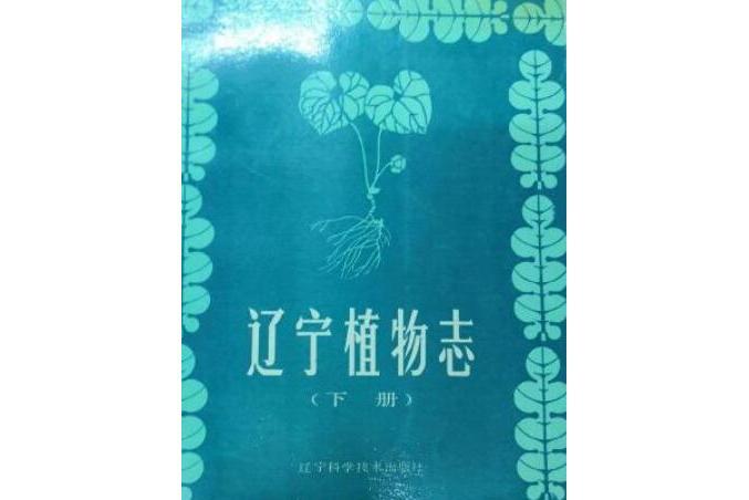 遼寧植物志 （下冊）