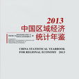 中國區域經濟統計年鑑-2013