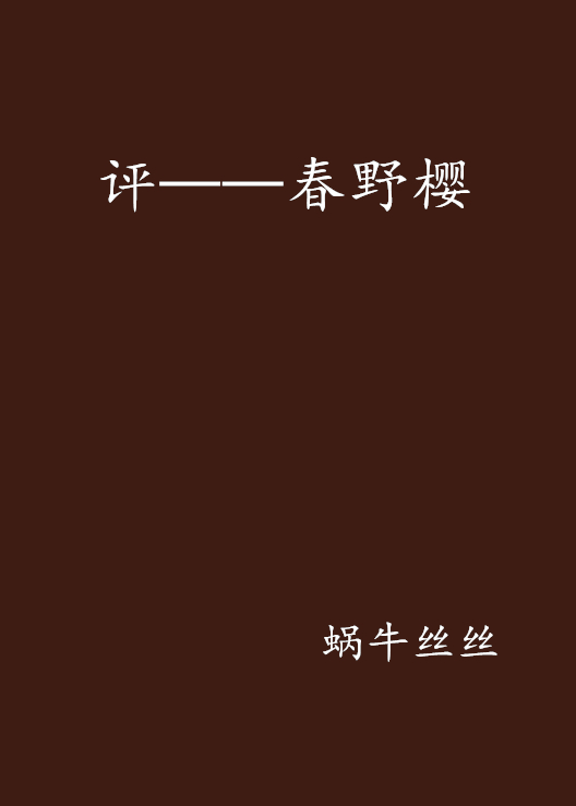 評——春野櫻