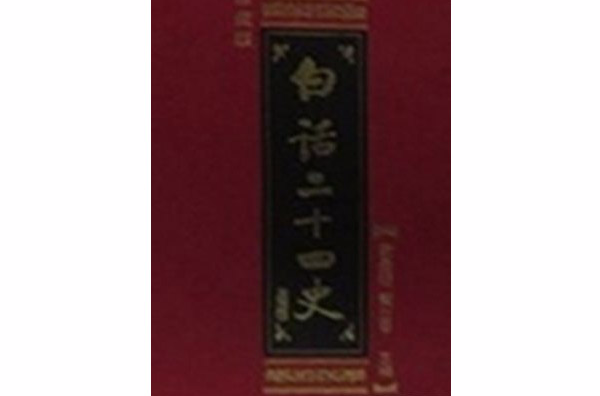 白話24史（舊唐書 · 下新唐書 · 上）