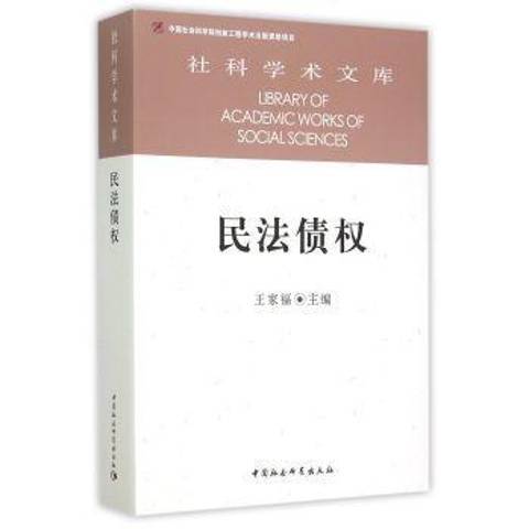 民法債權(2015年中國社會科學出版社出版的圖書)