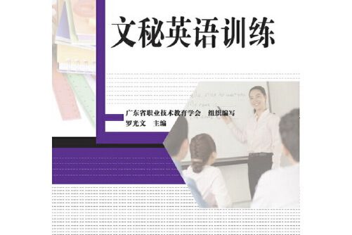 文秘英語訓練(2016年教育科學出版社有限公司出版的圖書)