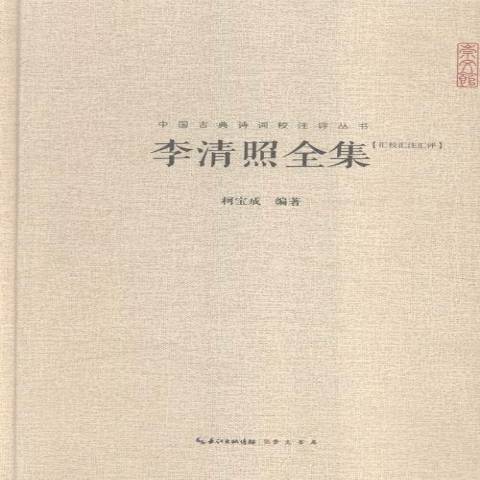 李清照全集：匯校匯注匯評