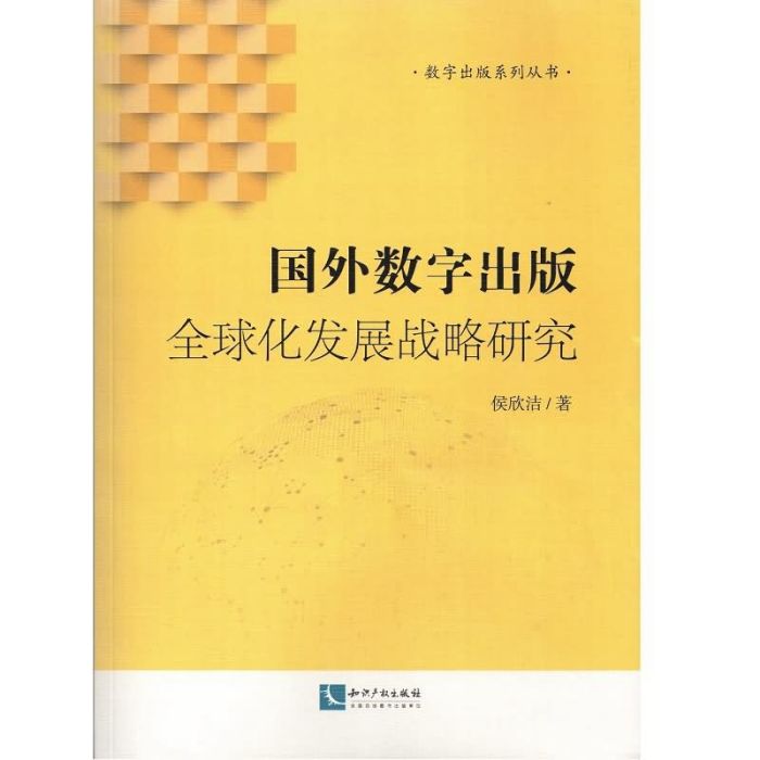 國外數字出版全球化發展戰略研究