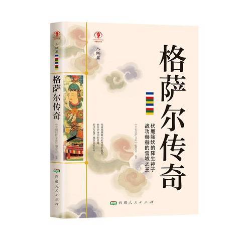 格薩爾傳奇(2020年西藏人民出版社出版的圖書)