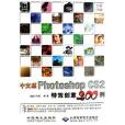 中文版Photoshop CS2特效創意200例