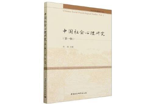 中國社會心理研究（第一輯）