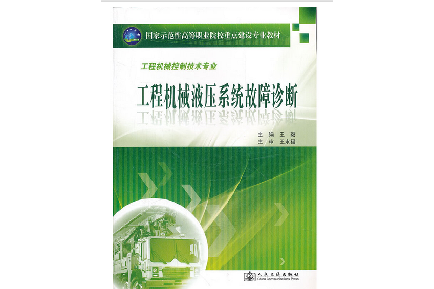 工程機械液壓系統故障診斷(2010年人民交通出版社股份有限公司出版的圖書)