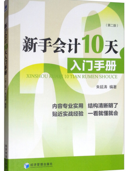 新手會計10天入門手冊（第二版）