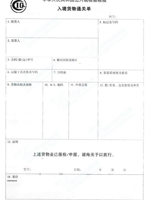 出/入境貨物通關單