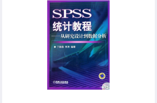 SPSS統計教程：從研究設計到數據分析