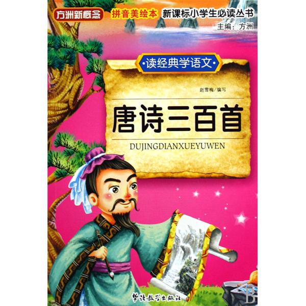 方洲新概念·讀經典學語文：唐詩三百首