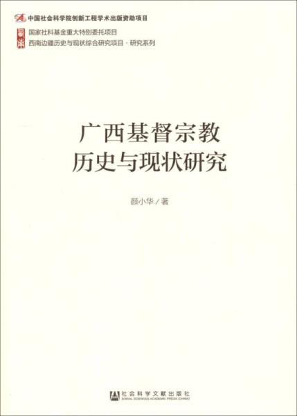 廣西基督宗教歷史與現狀研究