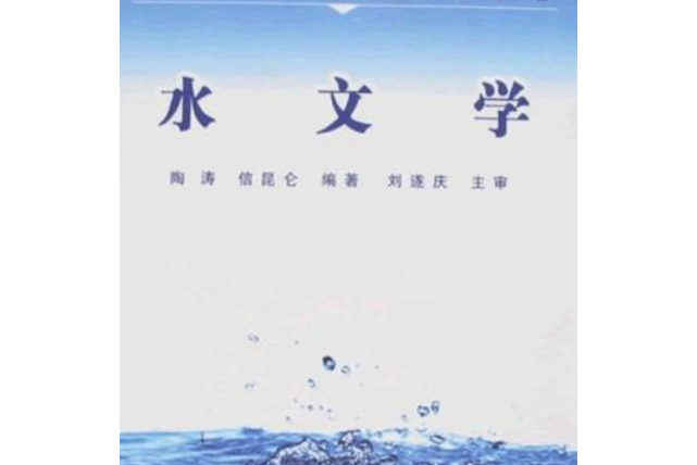 水文學(2008年同濟大學出版社出版的圖書)