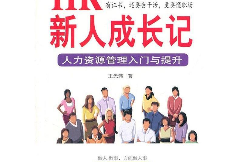 HR新人成長記