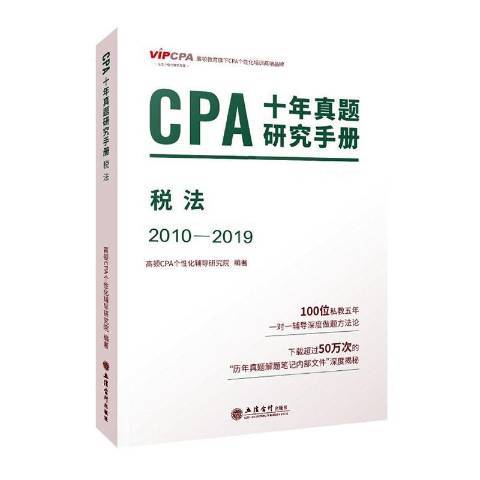 CPA十年真題研究手冊：2010-2019稅法