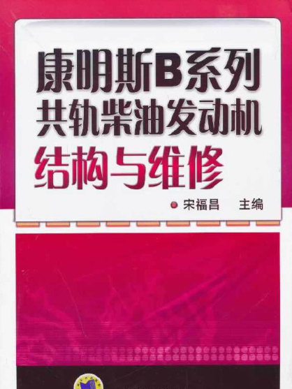 康明斯B系列共軌柴油發動機結構與維修