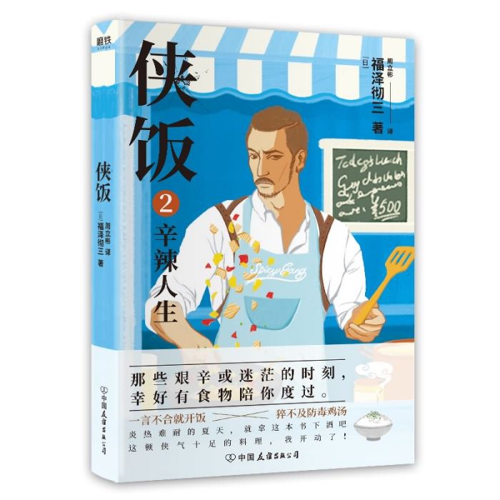 俠飯2：辛辣人生