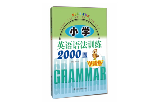 國小英語語法訓練2000題進階版