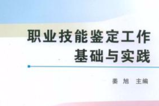 職業技能鑑定工作基礎與實踐