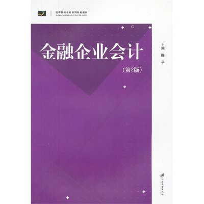 高等院校會計系列特色教材：金融企業會計