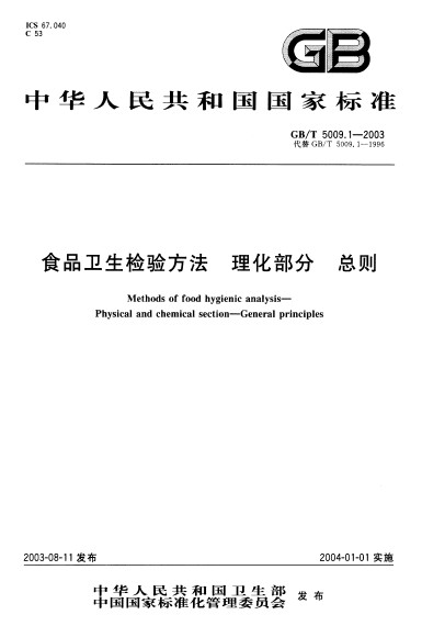 食品衛生檢驗方法理化部分總則