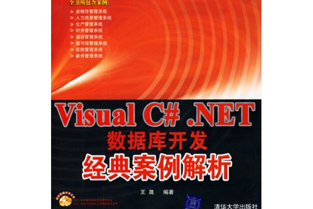 Visual C#.NET資料庫開發經典實例解析