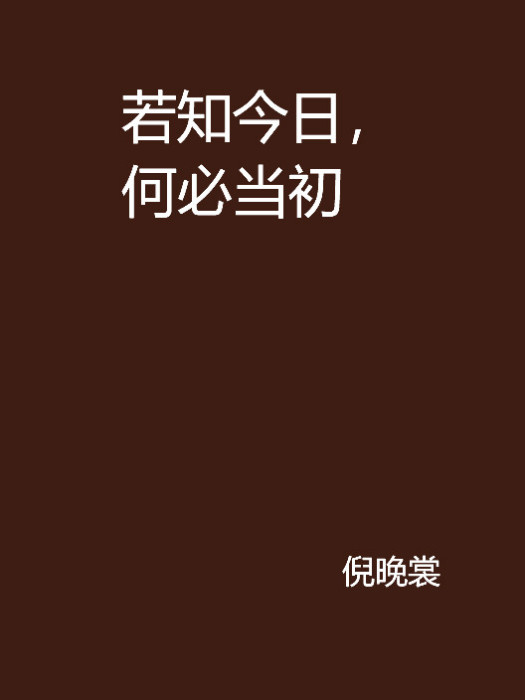 若知今日，何必當初