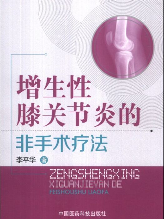 增生性膝關節炎的非手術療法(2013年10月1日中國醫藥科技出版社出版的圖書)