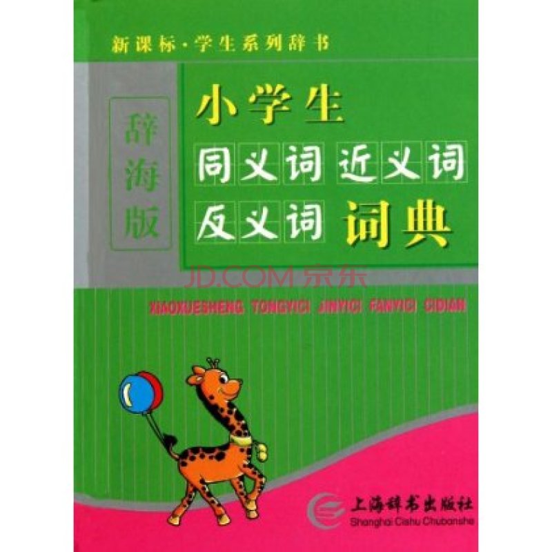 新課標·學生系列辭書：小學生同義詞近義詞反義詞詞典