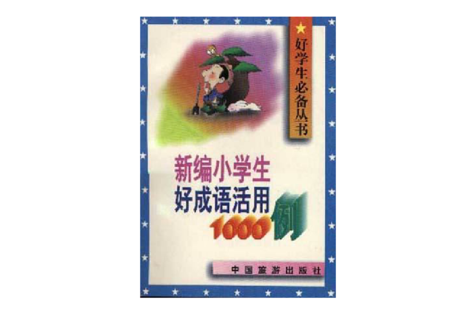 新編小學生好成語活用1000例