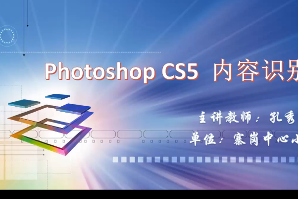 Photoshop CS5 內容識別