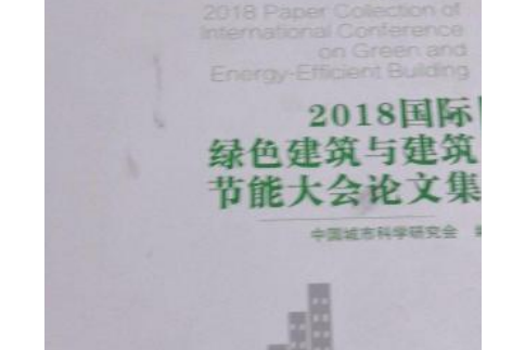 2018國際綠色建築與建築節能大會論文集