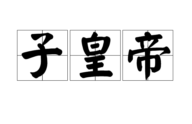 子皇帝