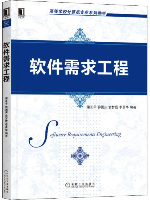 軟體需求工程(2021年機械工業出版社出版的圖書)