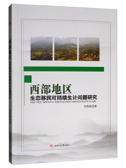 西部地區生態移民可持續生計問題研究