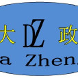 成都市大政工程機械設備有限公司