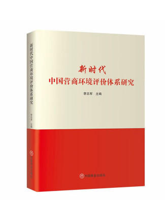 新時代中國營商環境評價體系研究