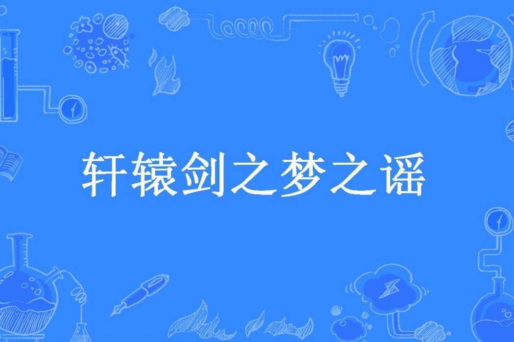 軒轅劍之夢之謠(湫水綾楓所著小說)