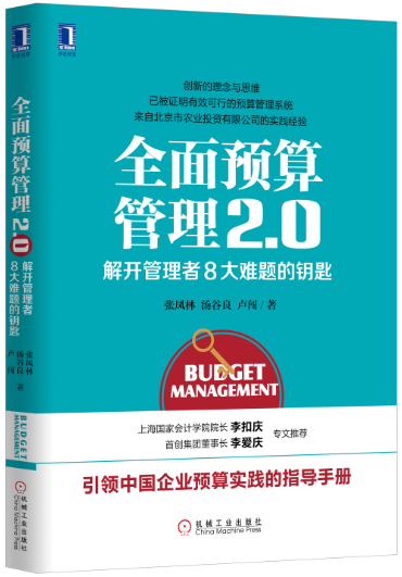 全面預算管理2.0：解開管理者8大難題的鑰匙