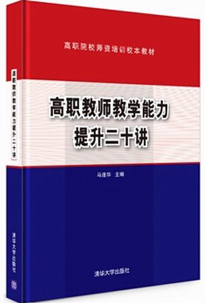 高職教師教學能力提升二十講