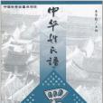 中華姓氏譜（羅姓卷）(2002年現代出版社，華藝出版社出版的圖書)