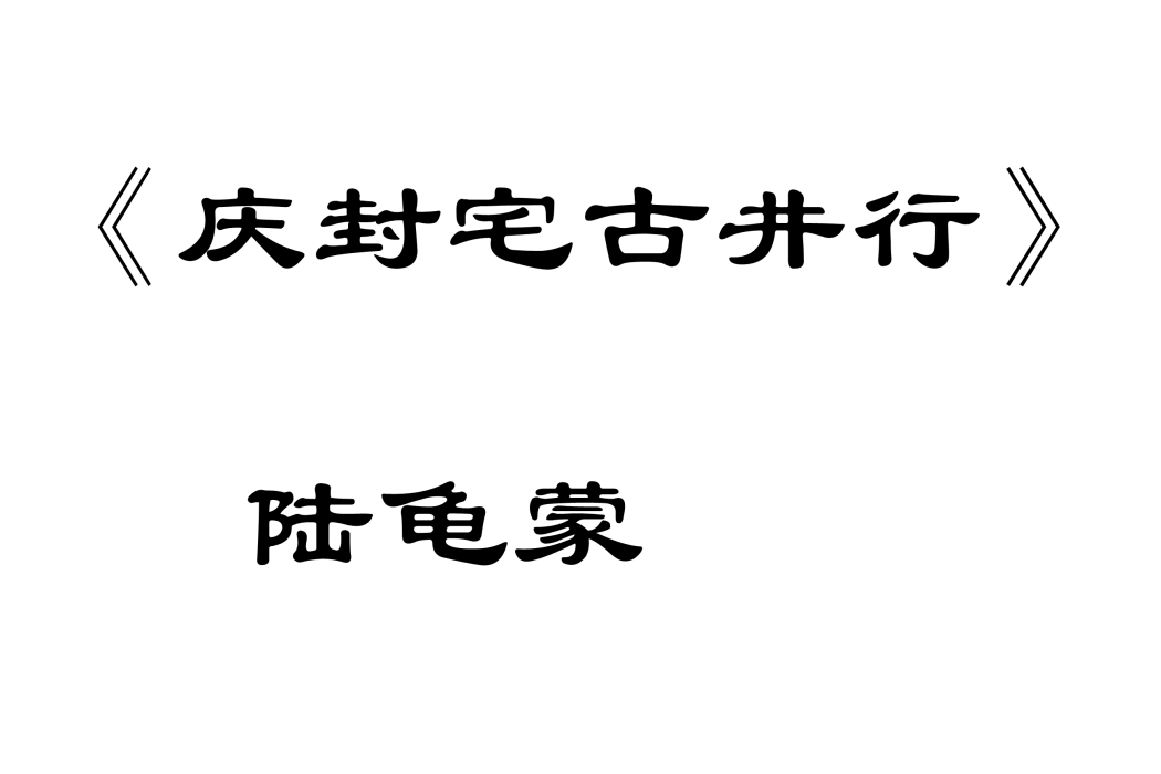 慶封宅古井行