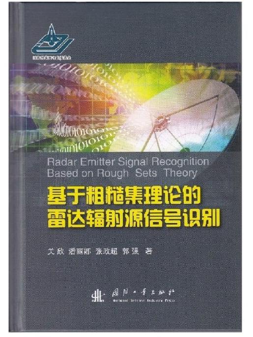 基於粗糙集理論的雷達輻射源信號識別