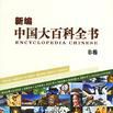 新編中國大百科全書（A卷·B卷）