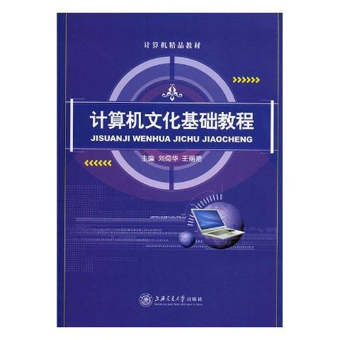 計算機文化基礎教程(2016年上海交通大學出版社出版的圖書)