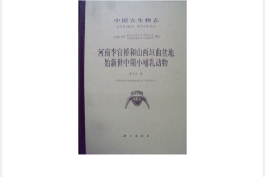 河南李官橋和山西垣曲盆地始新世中期小哺乳動物