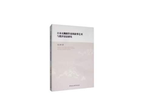 日本無賴派作家的文學敘事與批評話語建構研究