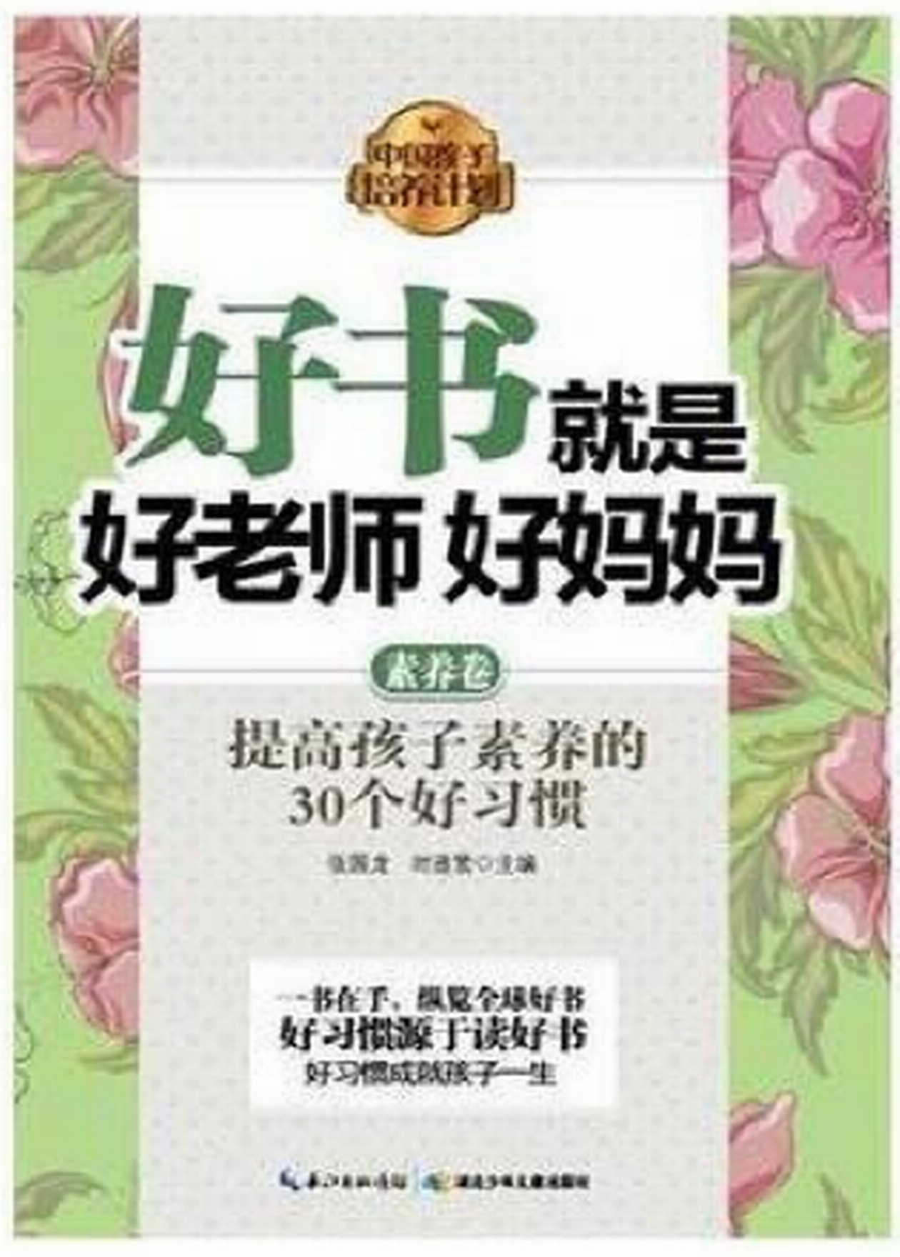 中國孩子培養計畫：好書就是好老師好媽媽