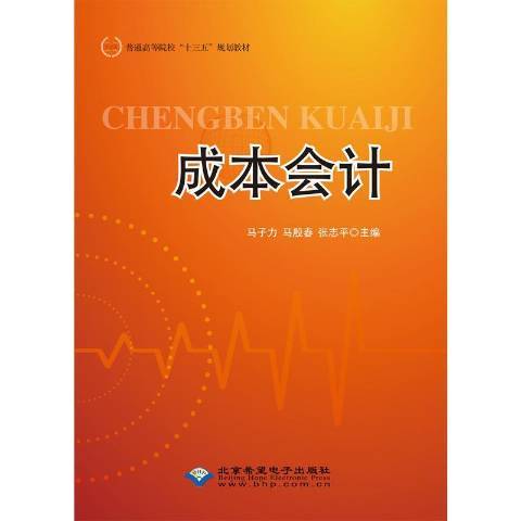 成本會計(2019年北京希望電子出版社出版的圖書)